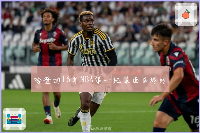 哈登的16年NBA第一纪录面临终结