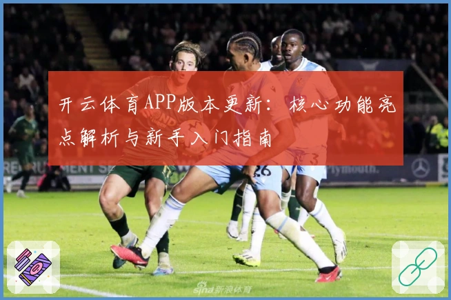 开云体育APP版本更新：核心功能亮点解析与新手入门指南