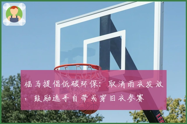福马提倡低碳环保：取消雨衣发放，鼓励选手自带或穿旧衣参赛