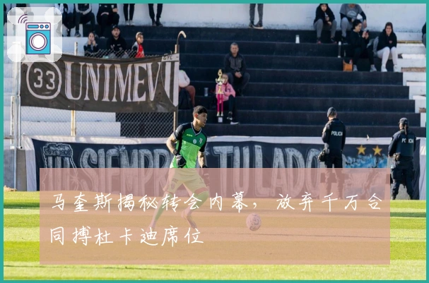 马奎斯揭秘转会内幕，放弃千万合同搏杜卡迪席位