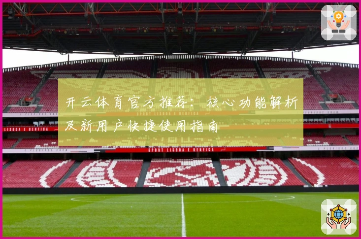 开云体育官方推荐：核心功能解析及新用户快捷使用指南