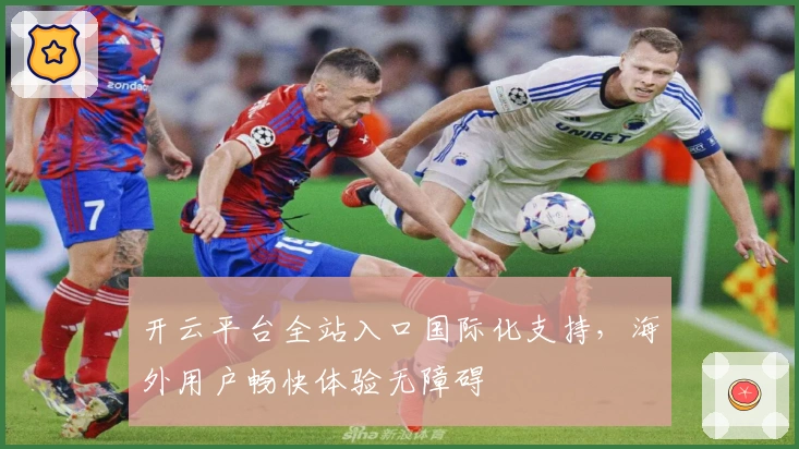 开云平台全站入口国际化支持，海外用户畅快体验无障碍