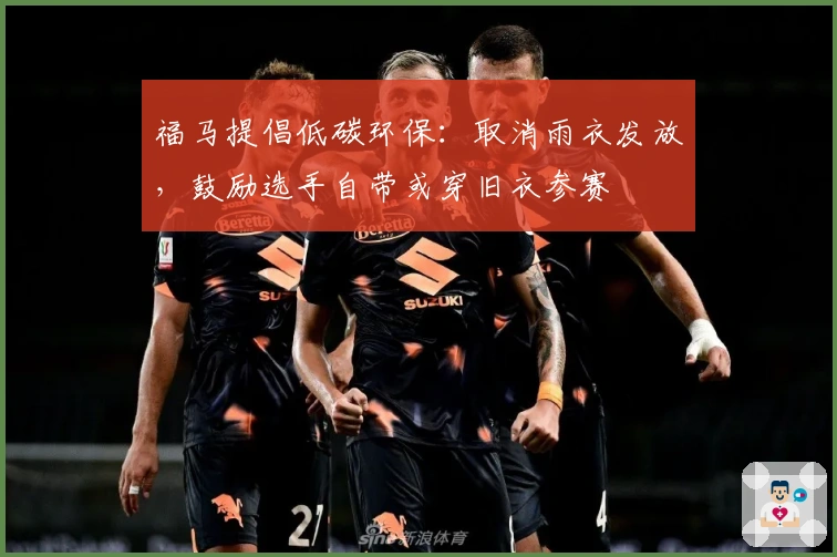 福马提倡低碳环保：取消雨衣发放，鼓励选手自带或穿旧衣参赛