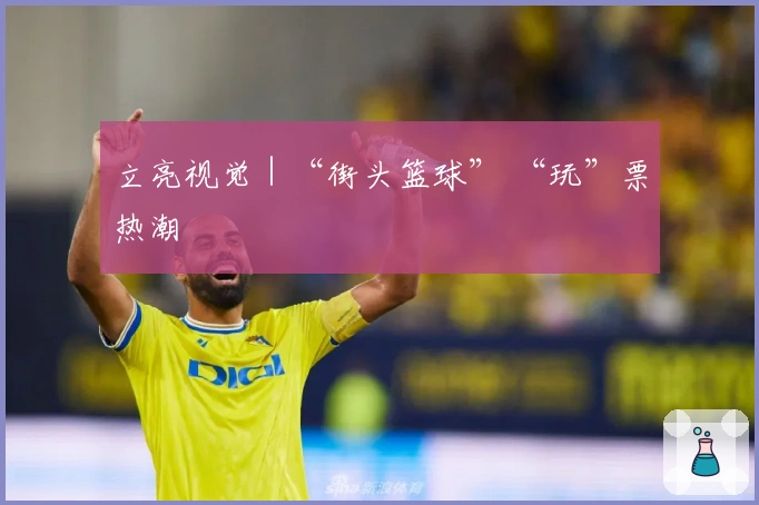 立亮视觉｜“街头篮球” “玩”票热潮