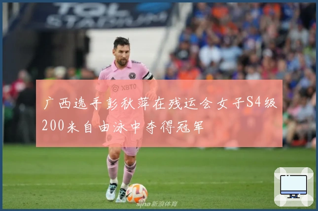 广西选手彭秋萍在残运会女子S4级200米自由泳中夺得冠军