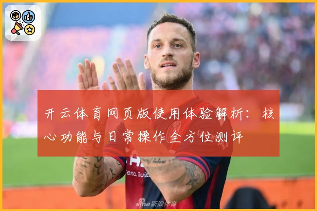 开云体育网页版使用体验解析：核心功能与日常操作全方位测评