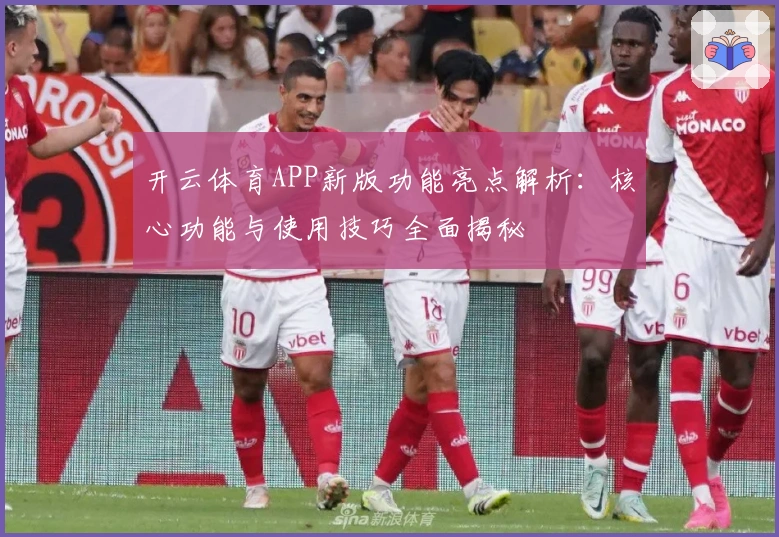 开云体育APP新版功能亮点解析：核心功能与使用技巧全面揭秘