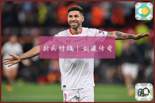 新民特稿丨剑道传奇