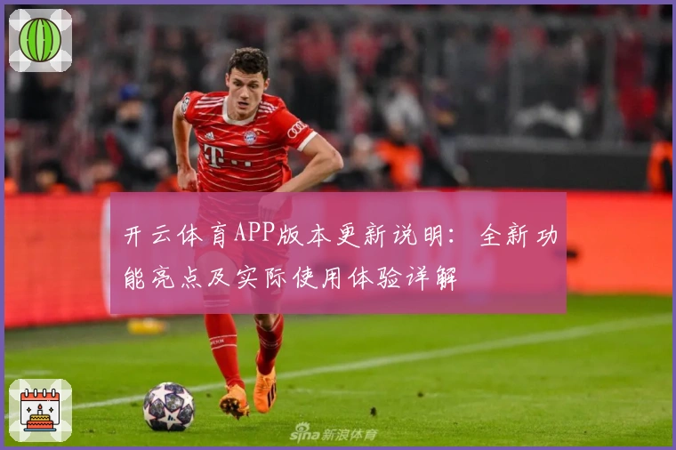 开云体育APP版本更新说明:全新功能亮点及实际使用体验详解