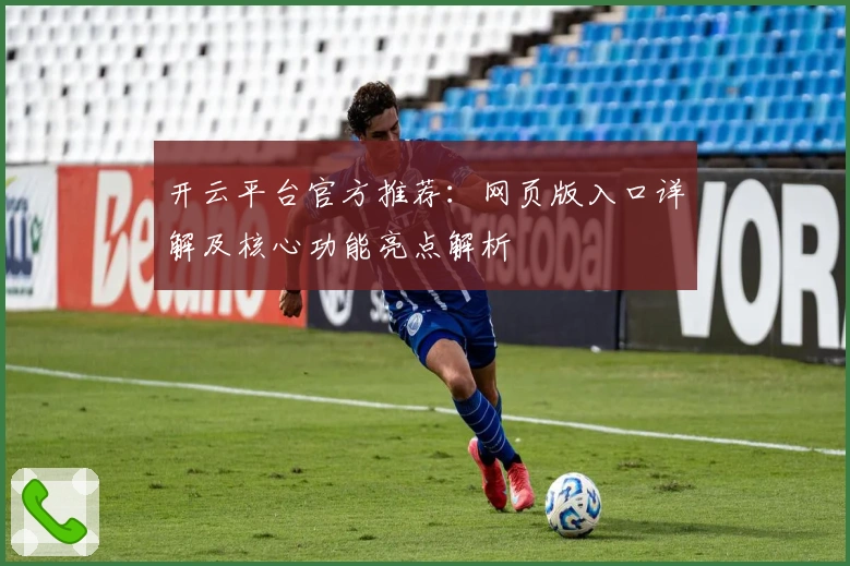 开云平台官方推荐：网页版入口详解及核心功能亮点解析