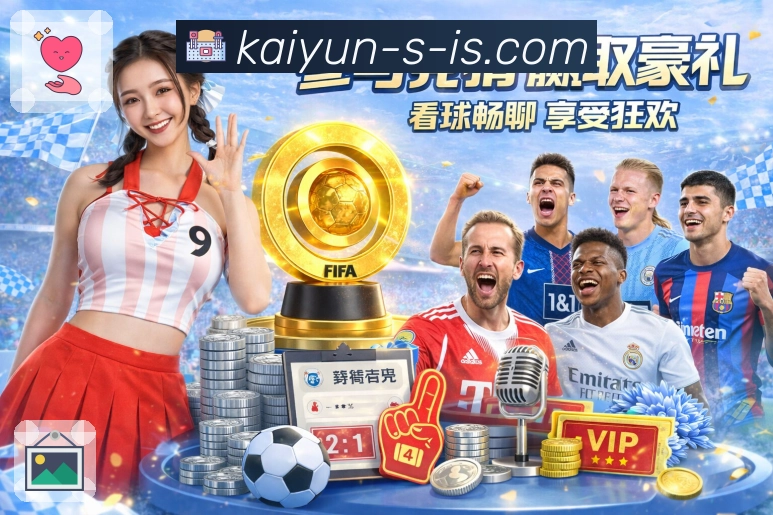 开云App界面：热门赛事主场、浏览查看与互动阅读功能